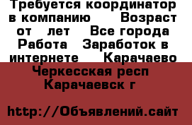 Требуется координатор в компанию Avon.Возраст от 18лет. - Все города Работа » Заработок в интернете   . Карачаево-Черкесская респ.,Карачаевск г.